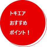 トキエアおすすめポイント！