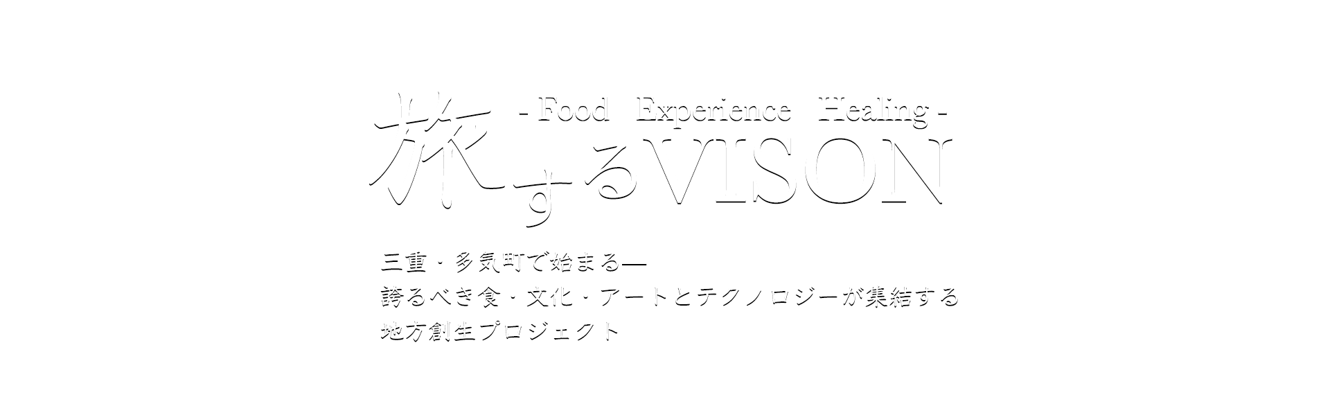 三重多気町・VISON（ヴィソン）旅行・ツアー