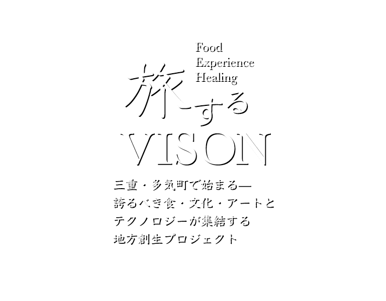 三重多気町・VISON（ヴィソン）旅行・ツアー