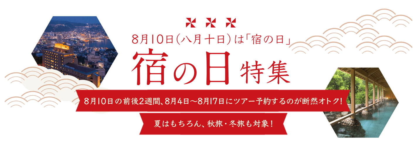 宿の日