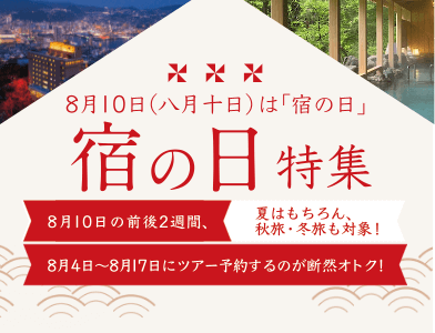宿の日