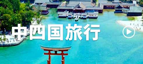 中四国特集ページ