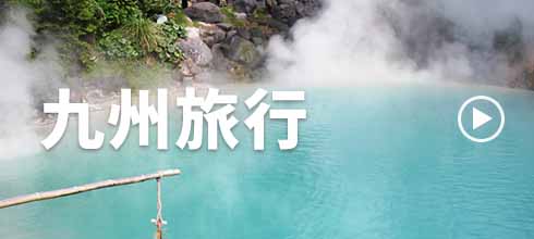 九州特集ページ