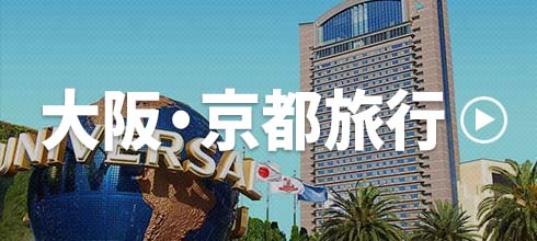 大阪・京都特集ページ
