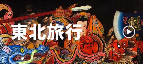 東北特集ページ