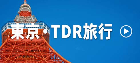 東京・TDR特集ページ
